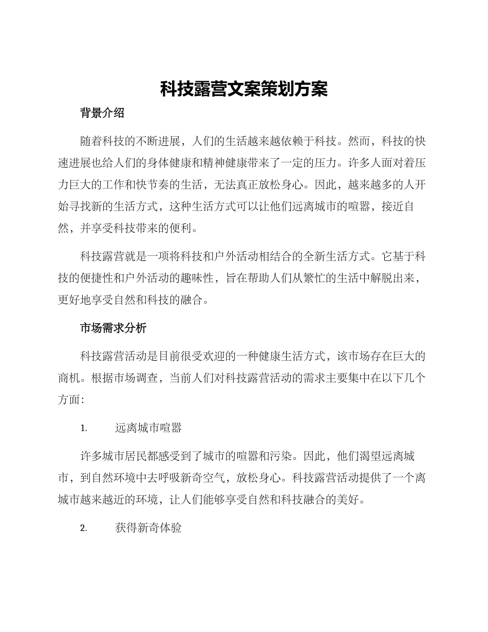 科技露营文案策划方案_第1页