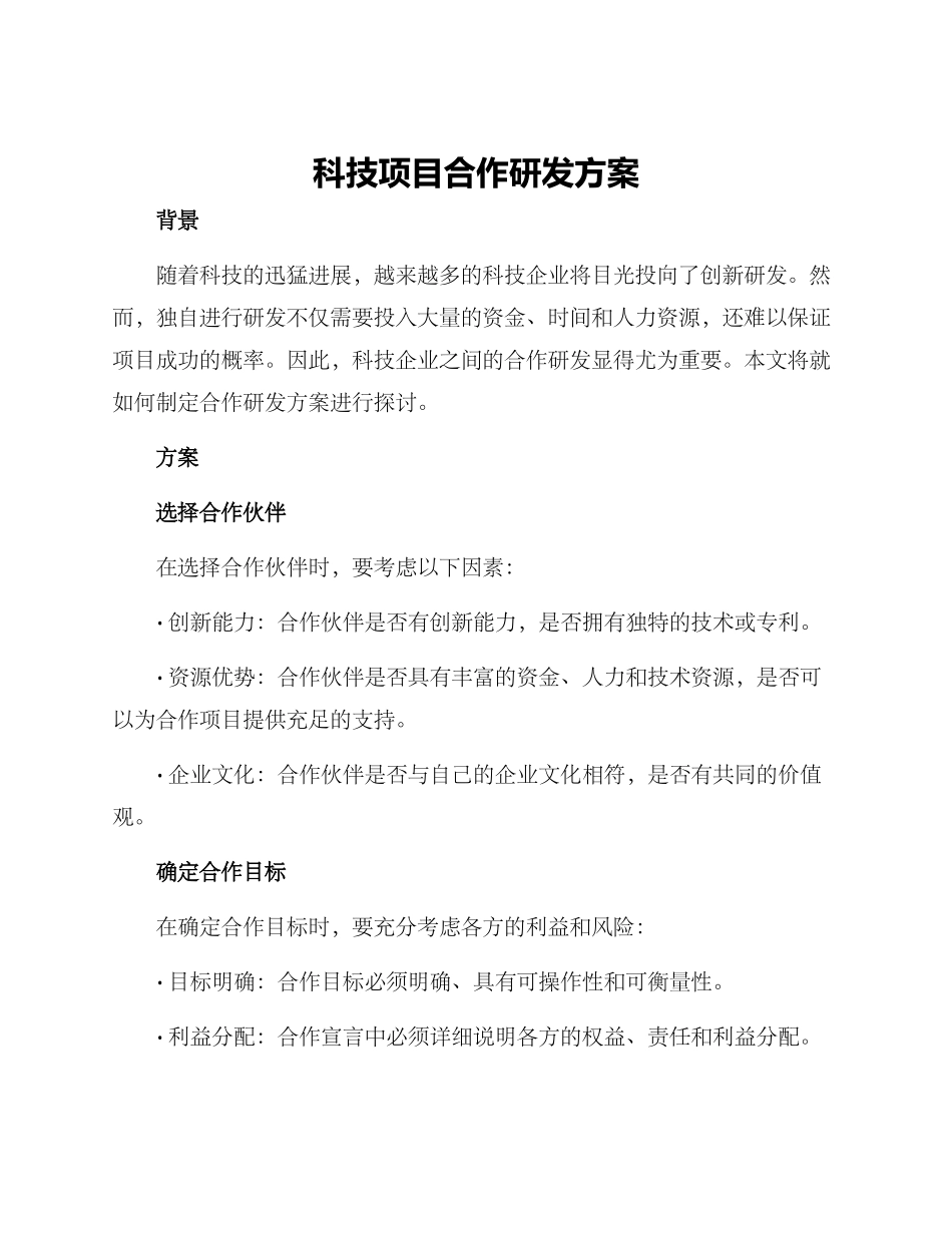 科技项目合作研发方案_第1页