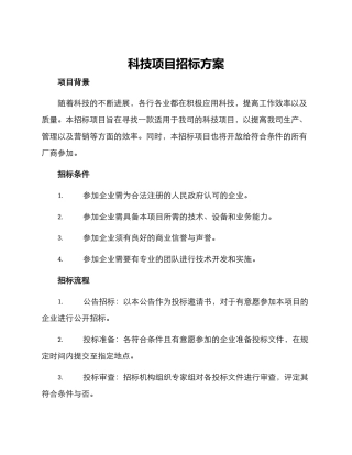 科技项目招标方案