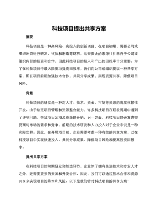科技项目提出共享方案