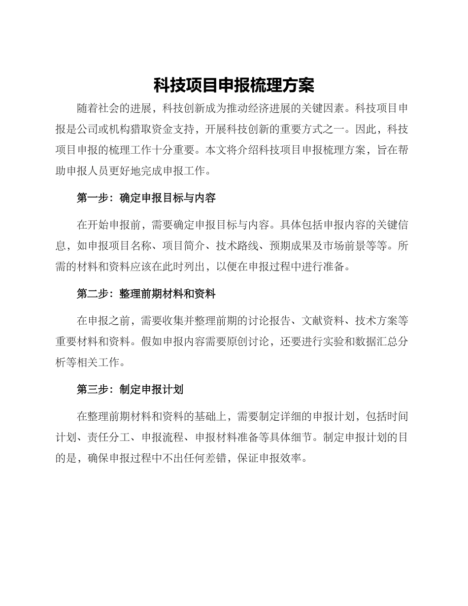 科技项目申报梳理方案_第1页