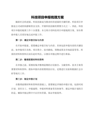 科技项目申报梳理方案