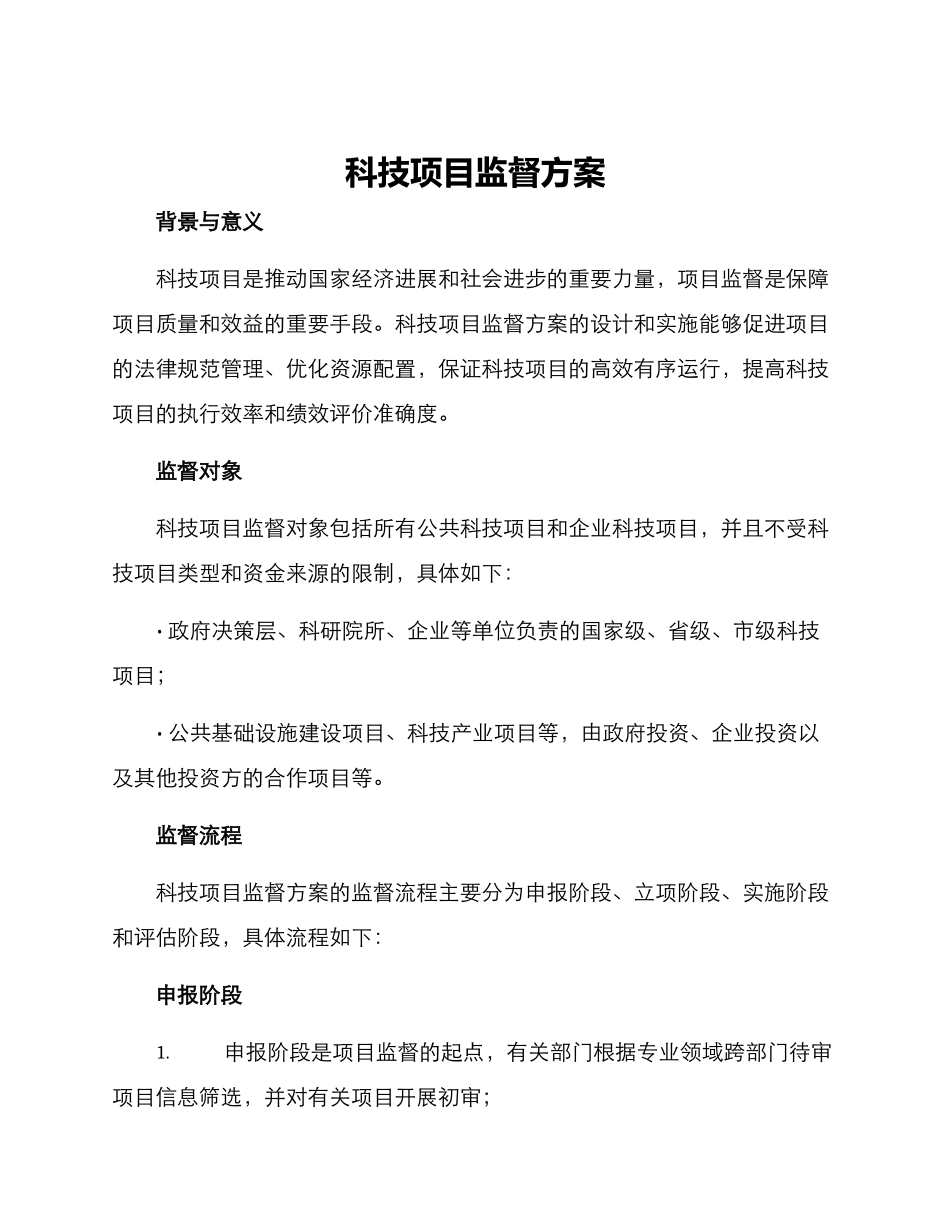 科技项目监督方案_第1页