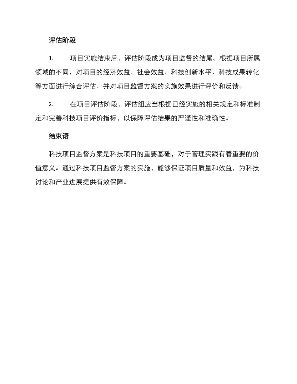 科技项目监督方案_第3页