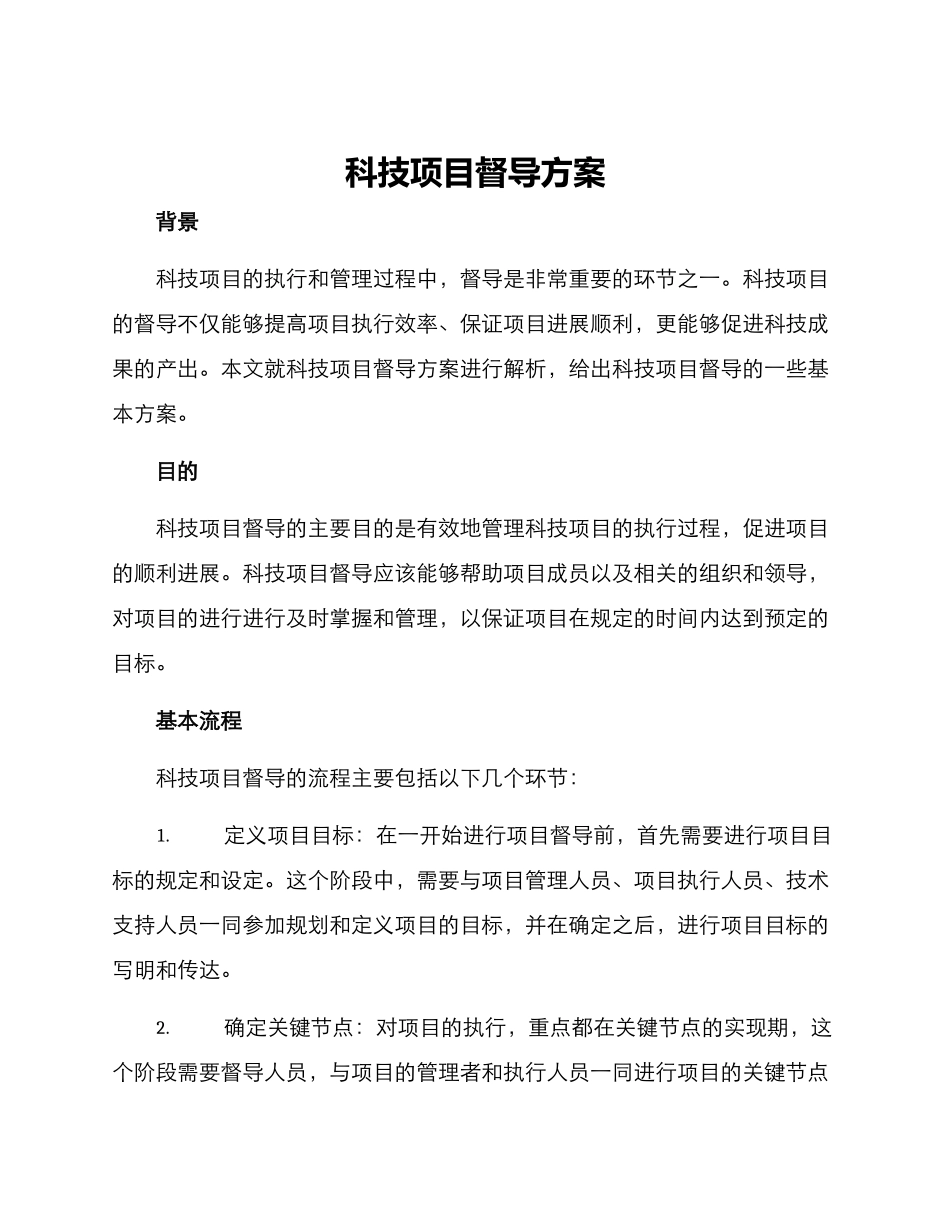 科技项目督导方案_第1页