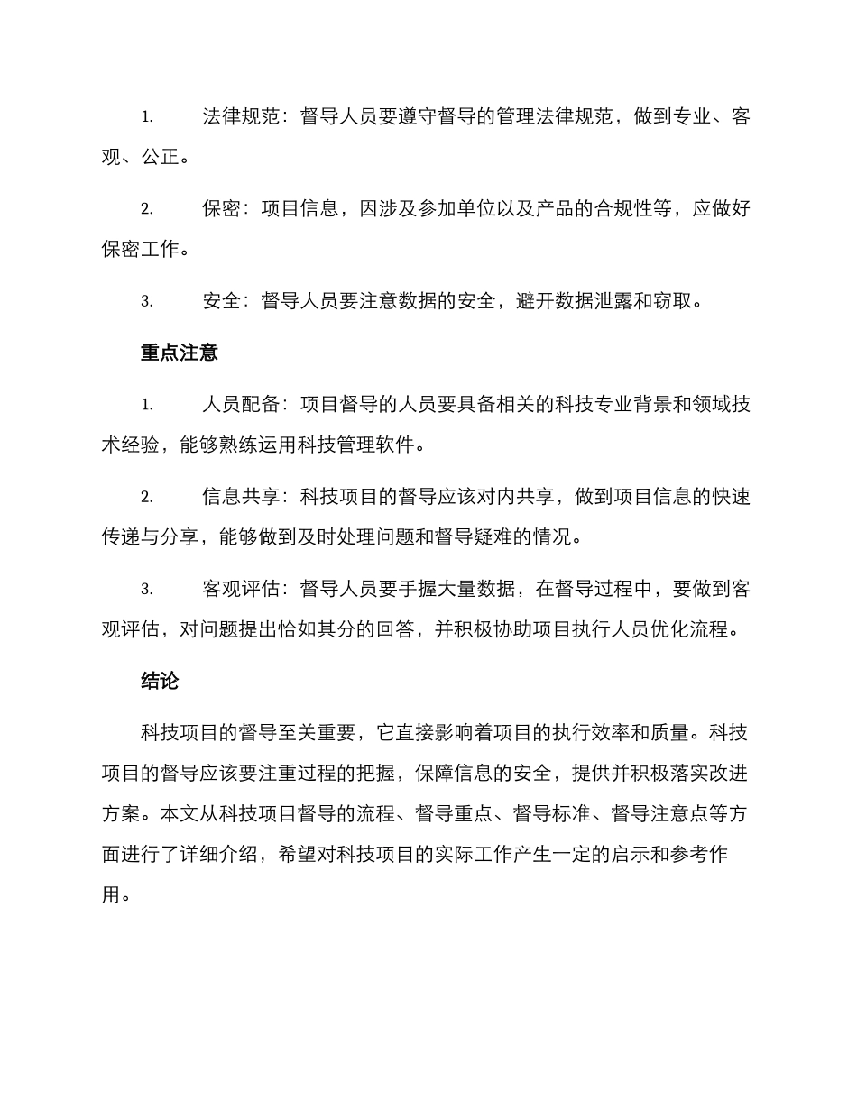 科技项目督导方案_第3页