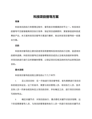 科技项目督导方案