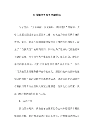 科技馆义务服务活动总结