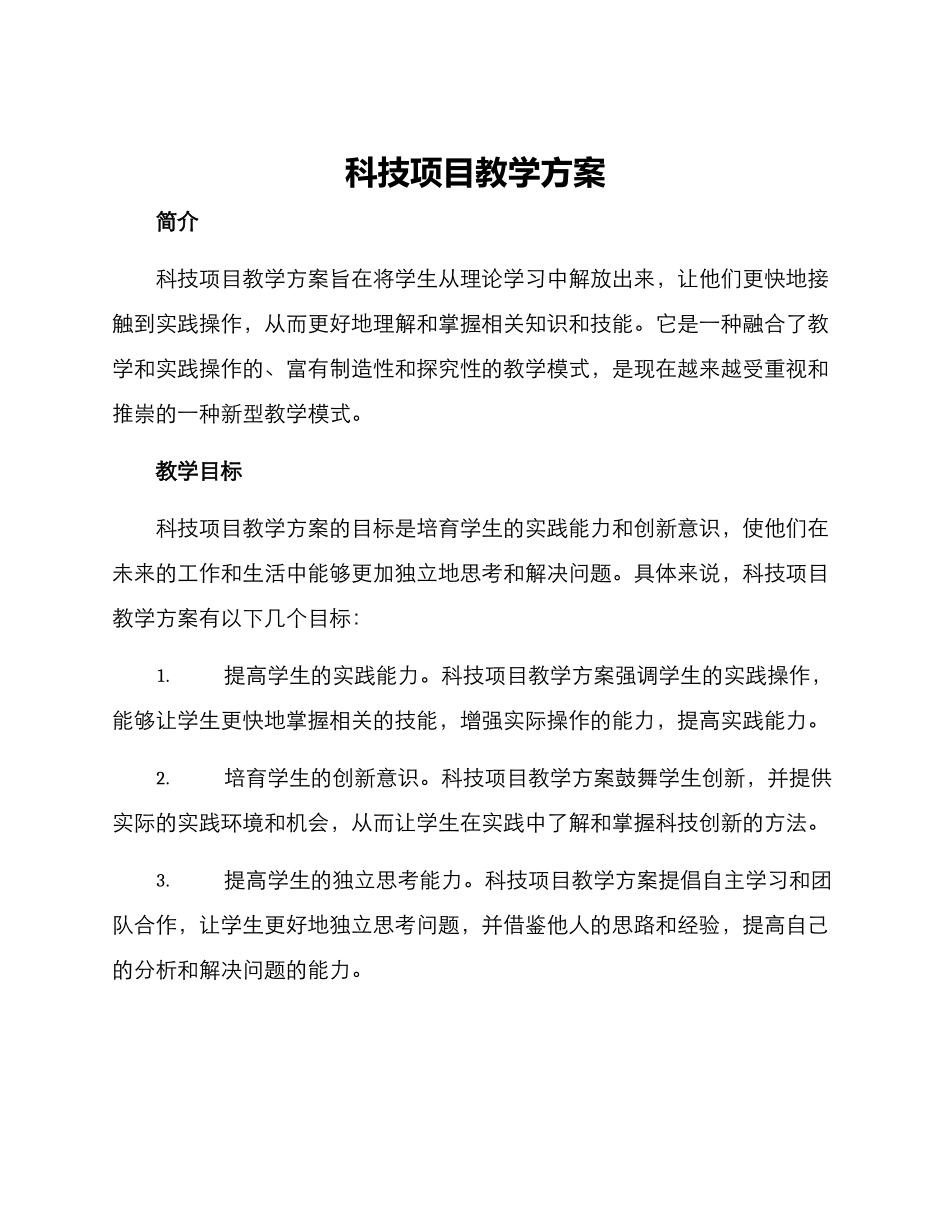 科技项目教学方案_第1页