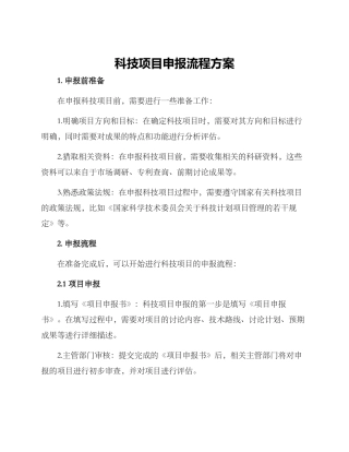 科技项目申报流程方案