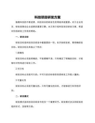 科技项目研发方案