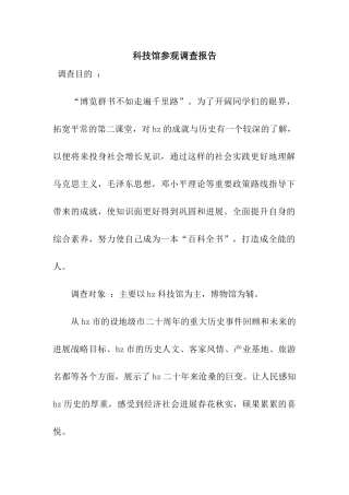 科技馆参观调查报告