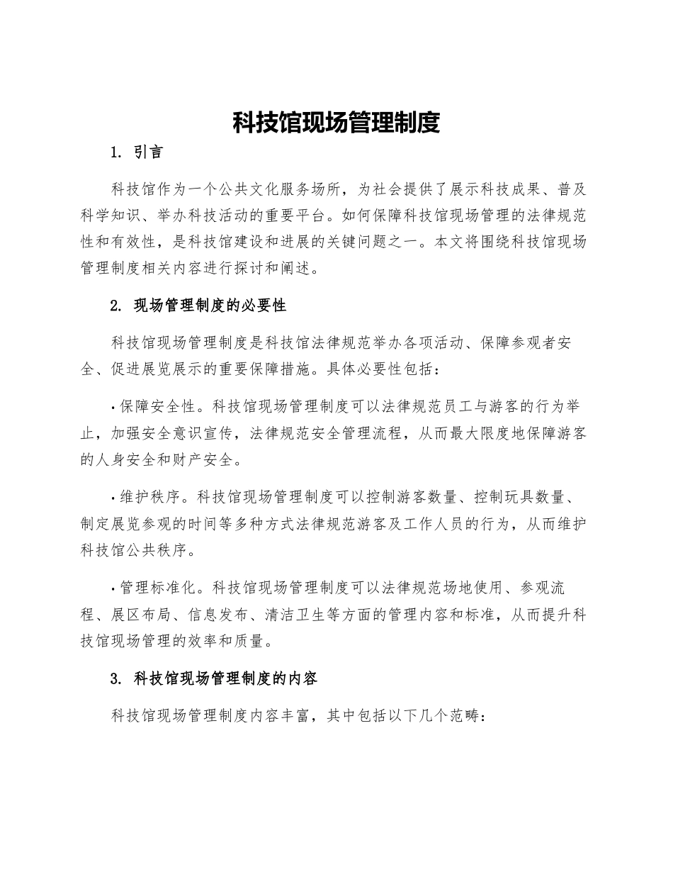 科技馆现场管理制度_第1页