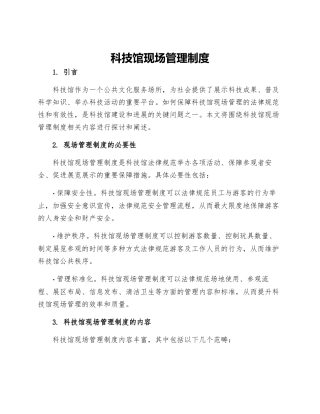 科技馆现场管理制度