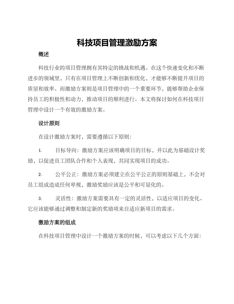 科技项目管理激励方案_第1页