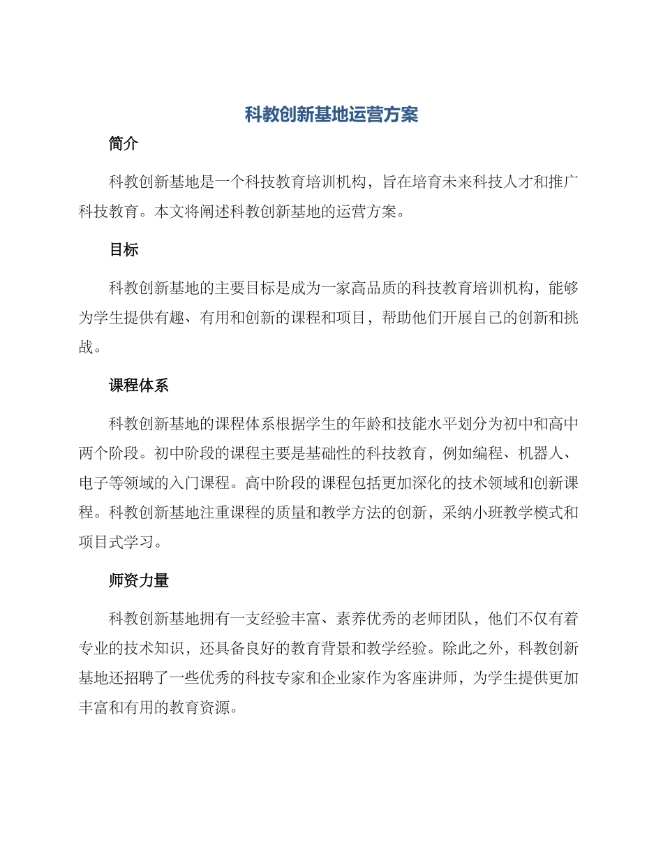 科教创新基地运营方案_第1页