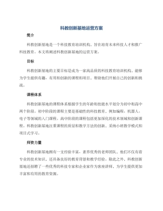 科教创新基地运营方案