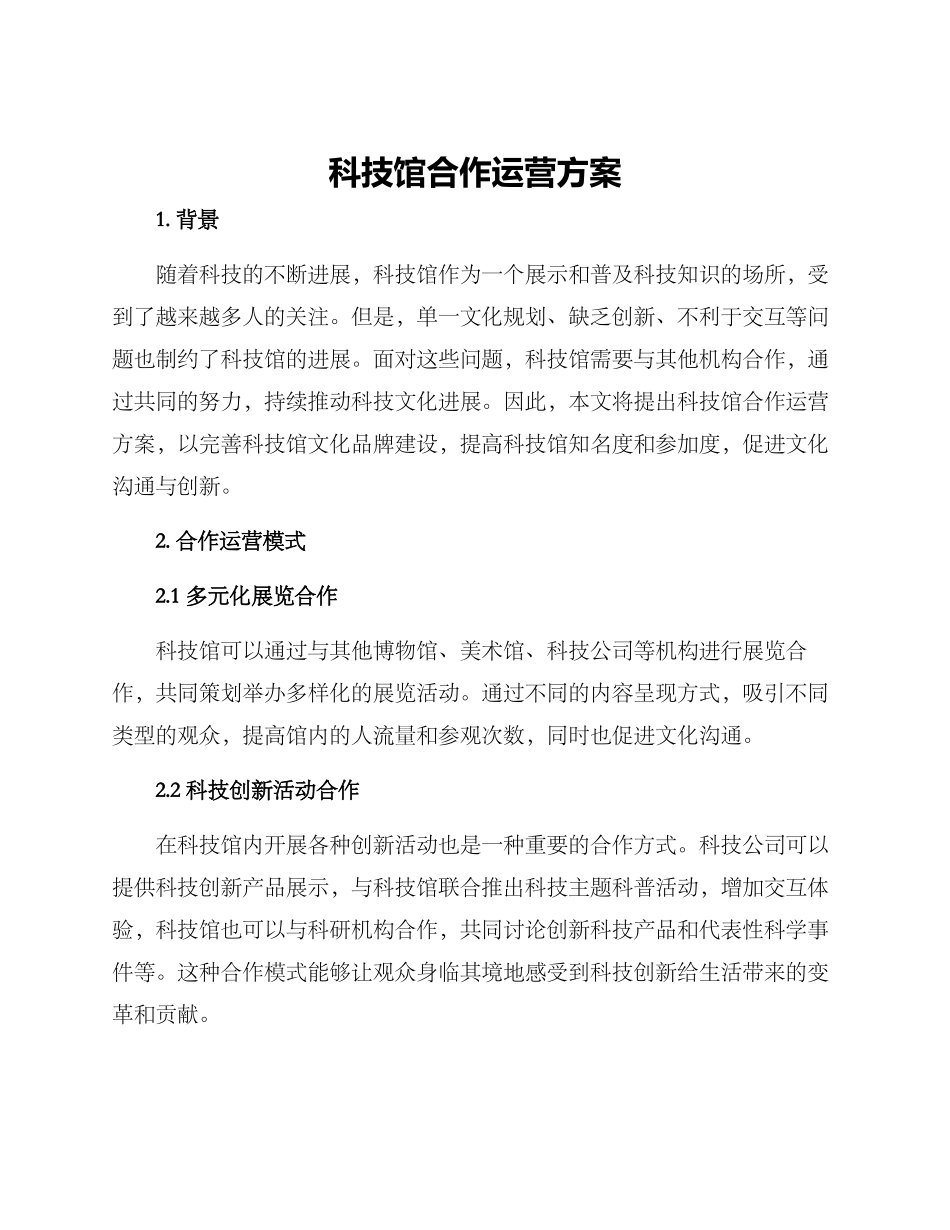 科技馆合作运营方案_第1页