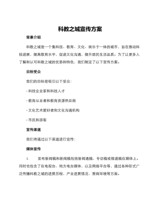 科教之城宣传方案