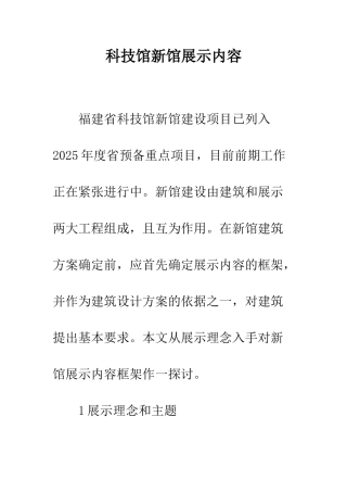 科技馆新馆展示内容