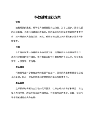 科教基地运行方案