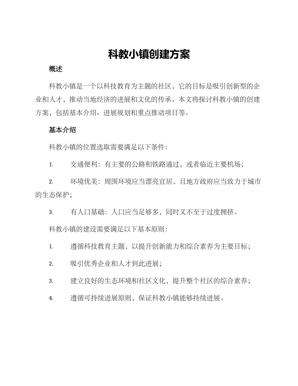 科教小镇创建方案_第1页