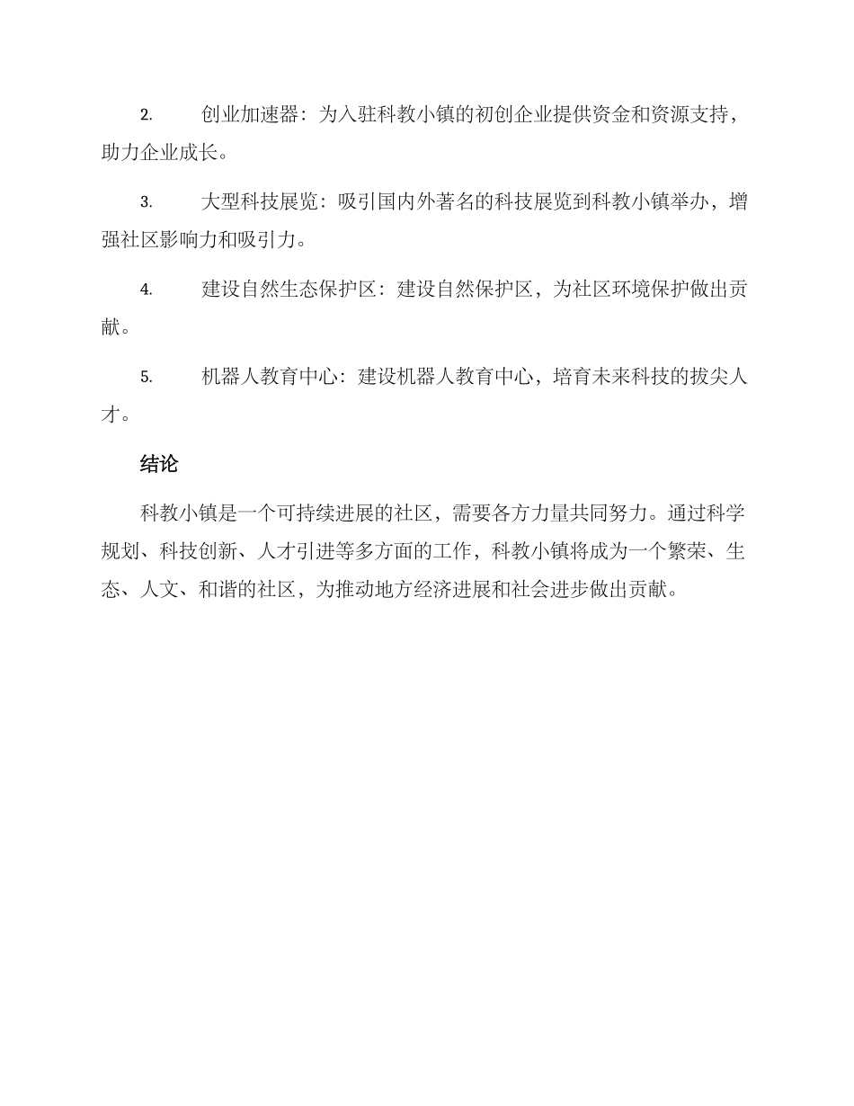 科教小镇创建方案_第3页