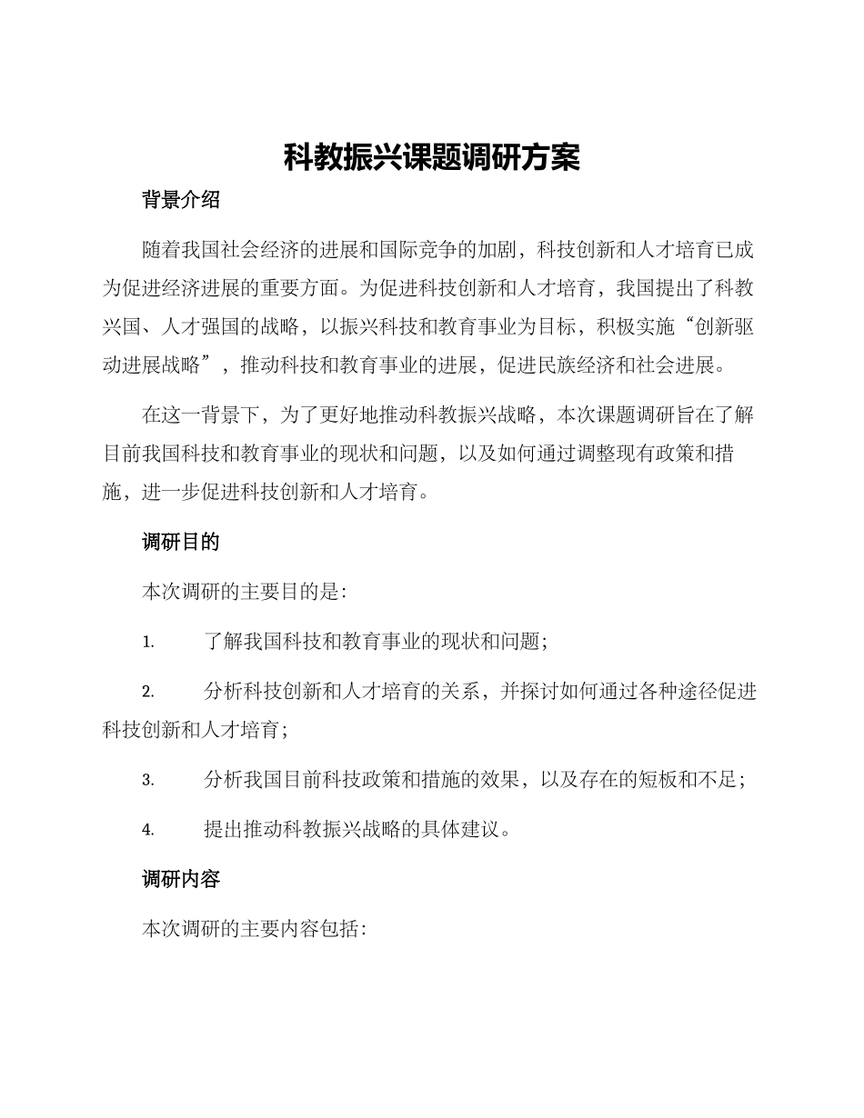 科教振兴课题调研方案_第1页