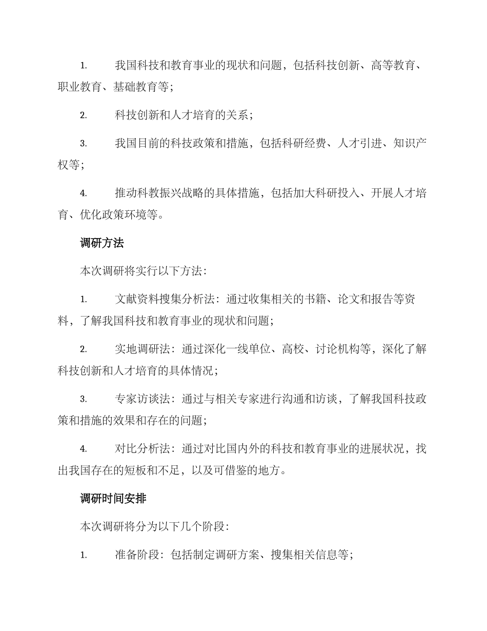 科教振兴课题调研方案_第2页