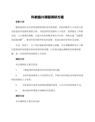 科教振兴课题调研方案