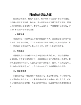 科教融合活动方案