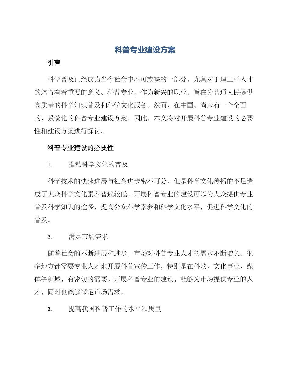 科普专业建设方案_第1页