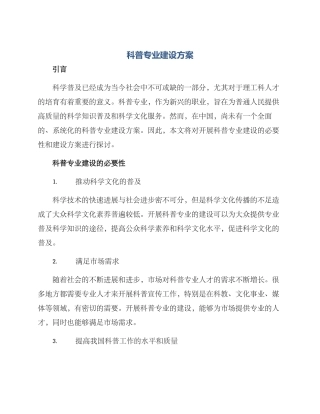 科普专业建设方案