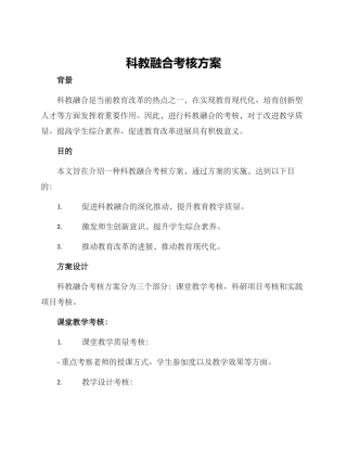 科教融合考核方案
