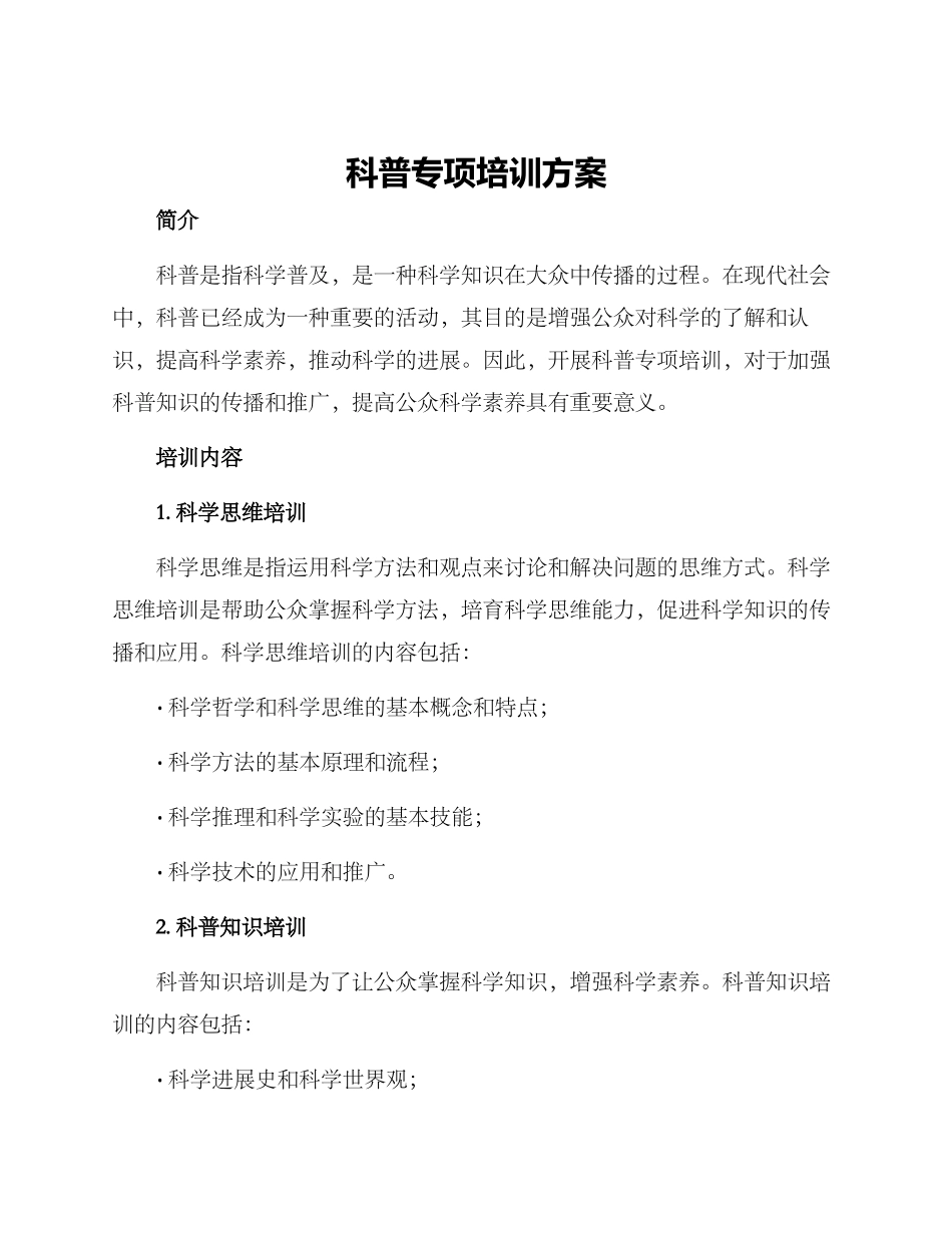 科普专项培训方案_第1页