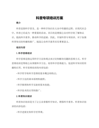 科普专项培训方案