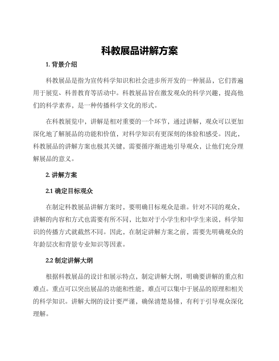 科教展品讲解方案_第1页