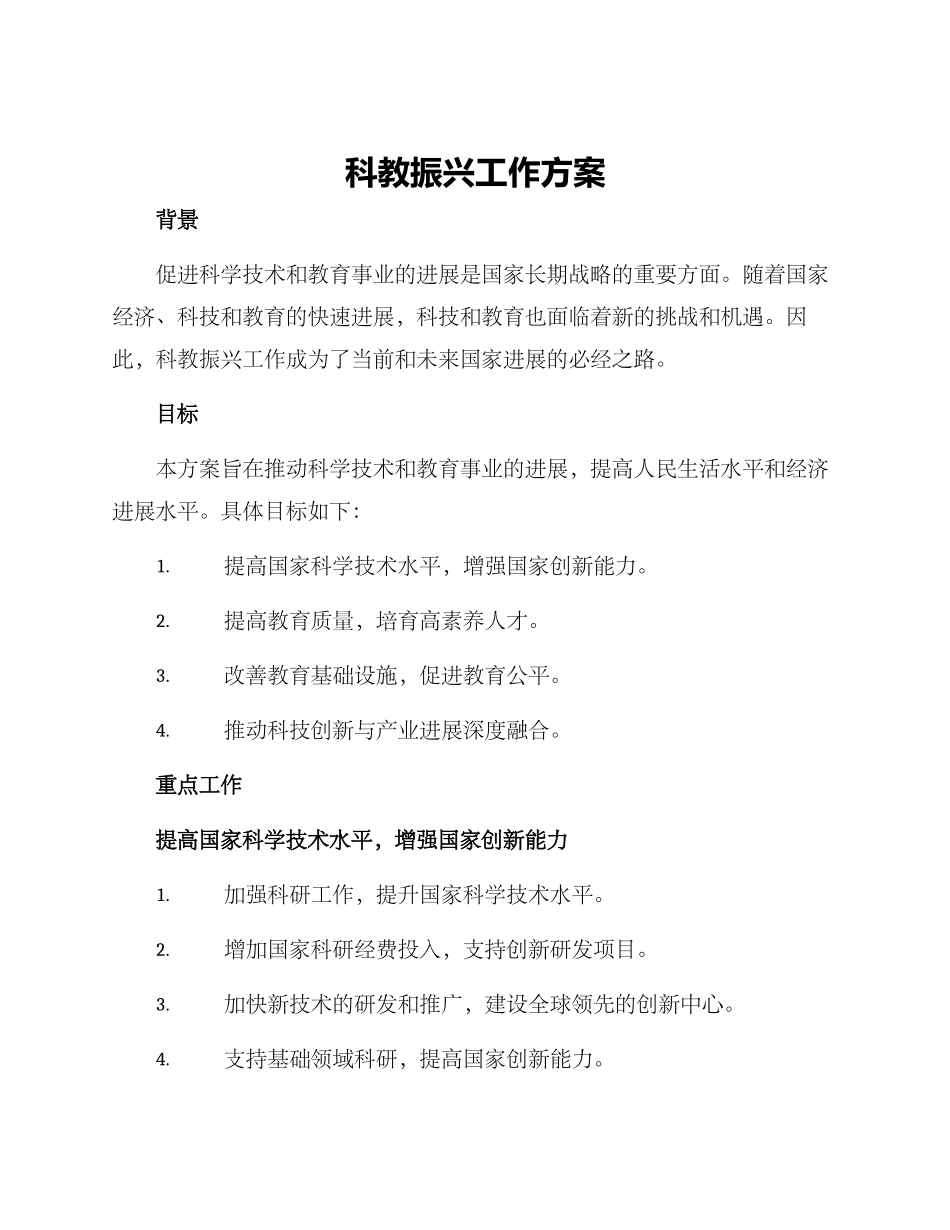 科教振兴工作方案_第1页