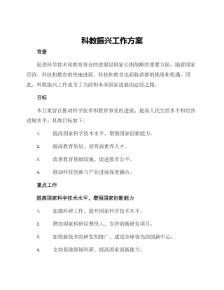 科教振兴工作方案