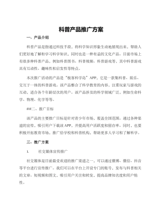 科普产品推广方案