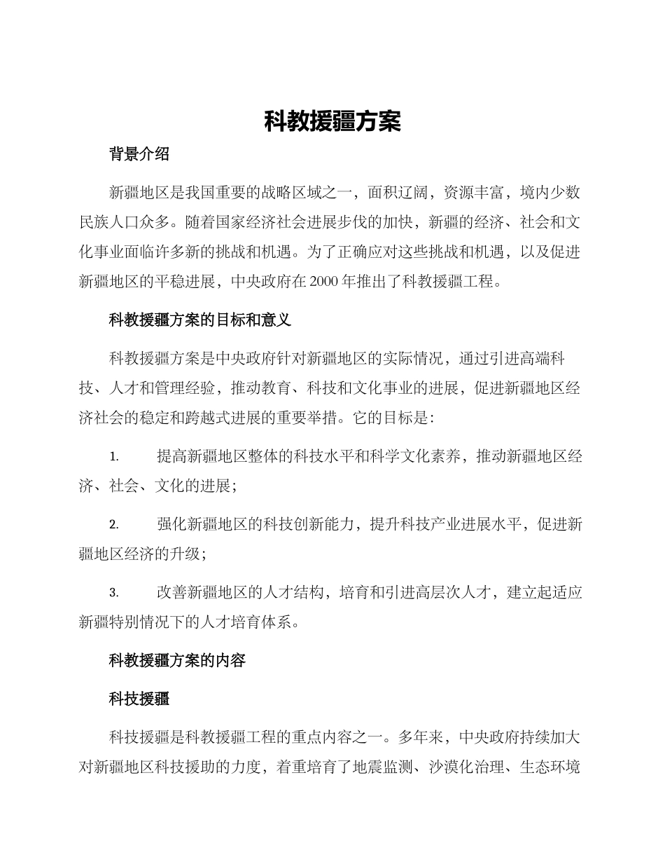 科教援疆方案_第1页