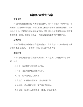 科普公园策划方案