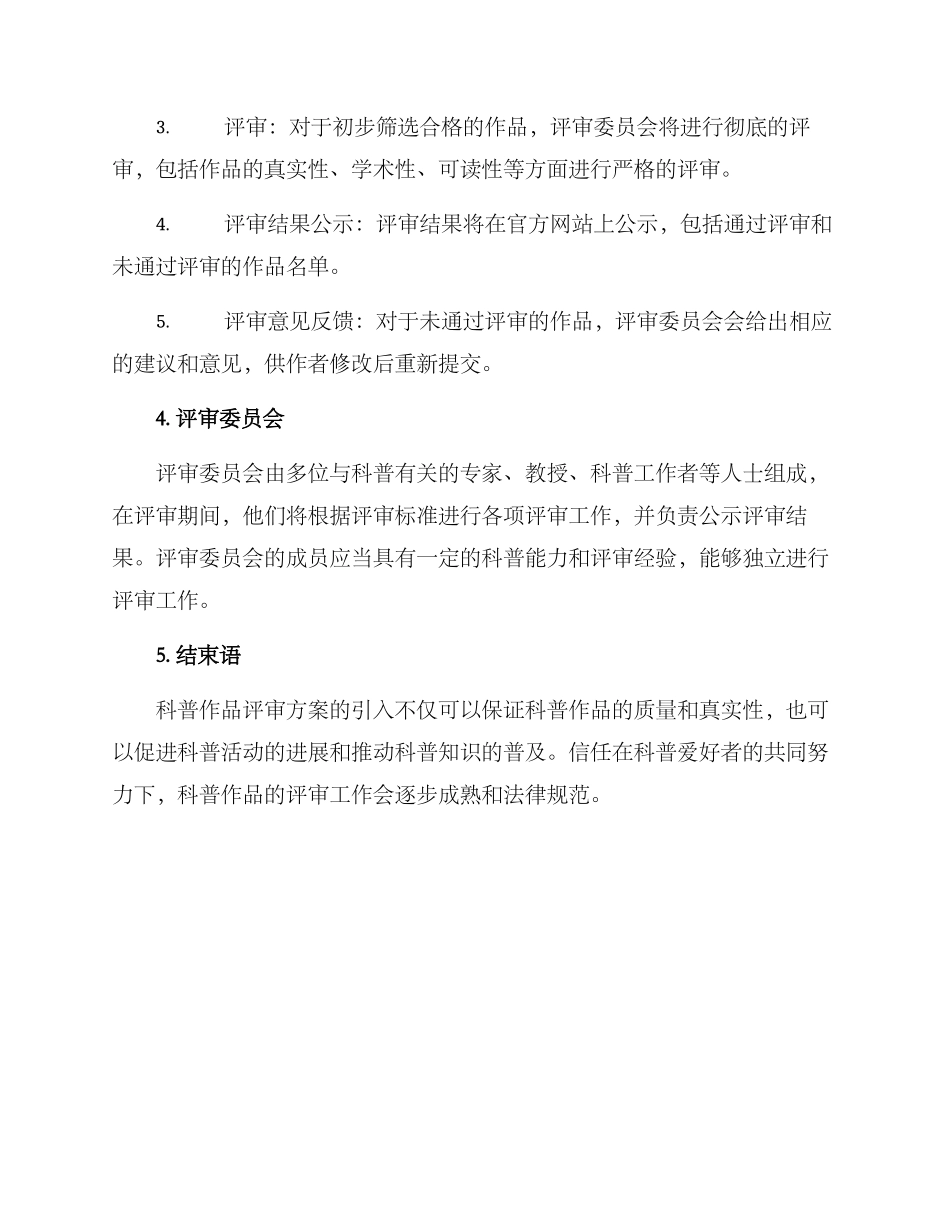 科普作品评审方案_第2页