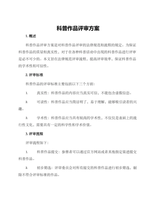 科普作品评审方案