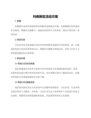 科教新区活动方案