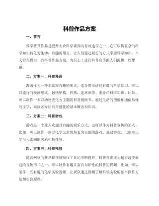 科普作品方案