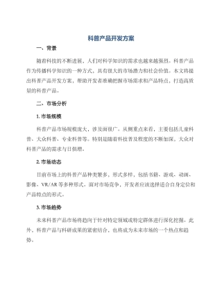 科普产品开发方案