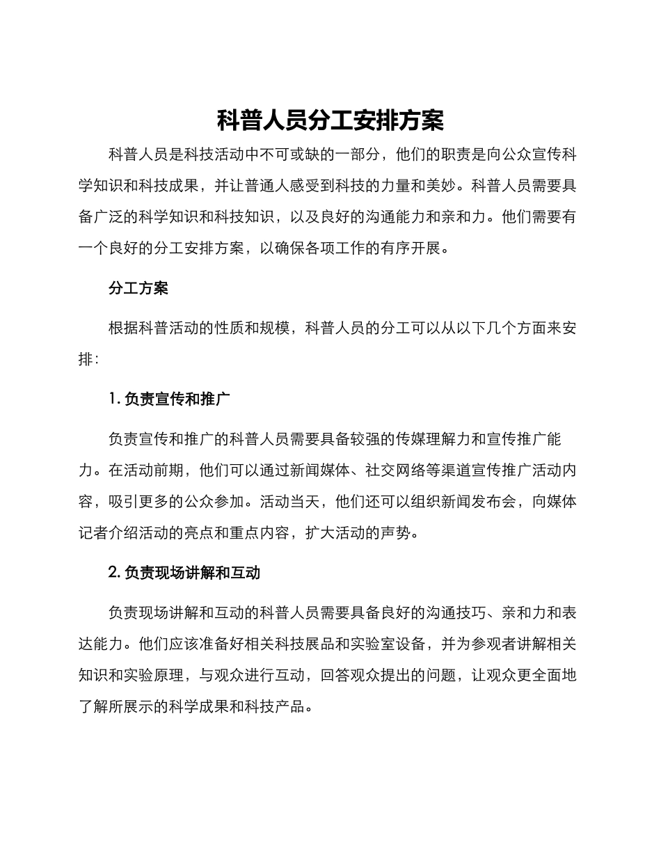科普人员分工安排方案_第1页