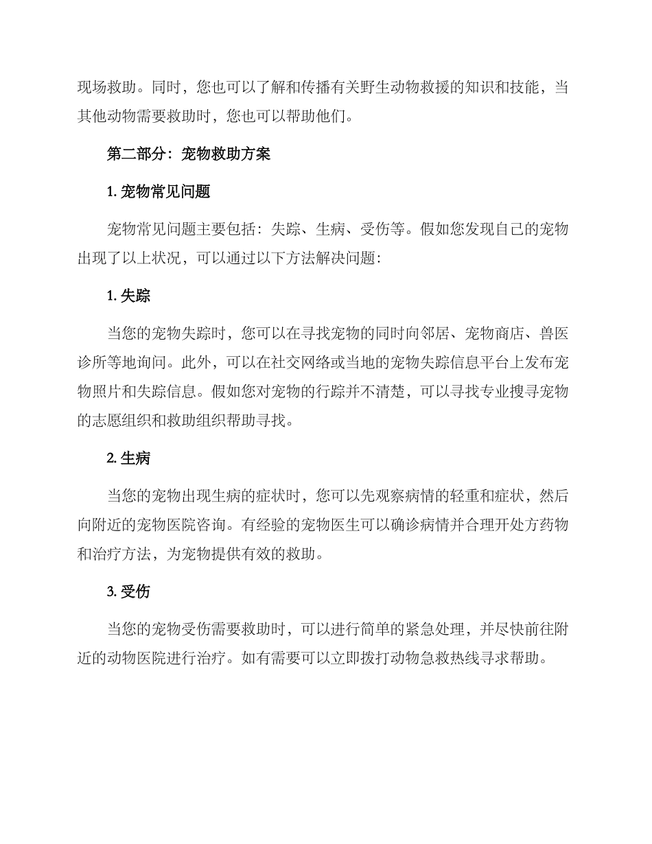 科普动物救助方案_第2页