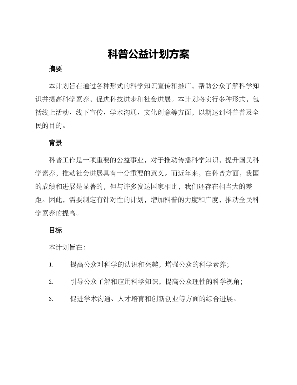 科普公益计划方案_第1页